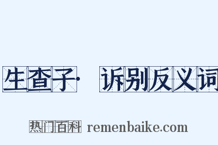 生查子·诉别反义词是什么意思的图片